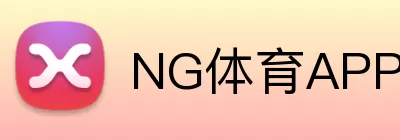 NG体育APP logo